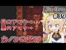 [Fanastasis] カノンの柩4F アマタくん真実！神様とピッコロ大魔王ってこと！？ #39 [ずんだもん実況]