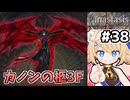 [Fanastasis] カノンの柩3F 柩のロペオ、思わせぶり発言の多いヤツだ #38 [ずんだもん実況]