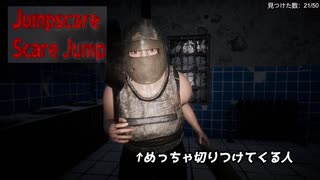 【実況】ホラーのびっくりを100個詰め合わせたゲーム。　ジャンプスケア・スケアジャンプ