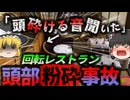 【2017年】「頭が割れる音聞いた」地上73階建ての超高級ホテルレストランの回転装置に5歳児巻き込まれ死亡 硬いソファと壁の間に何故子供が？『回転レストラン挟まれ事故』【ゆっくり解説】