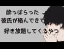 【女性向けボイス】酔っぱらった彼氏が好き放題してくるやつ【シチュエーションボイス ASMR 耳舐め 耳責め】