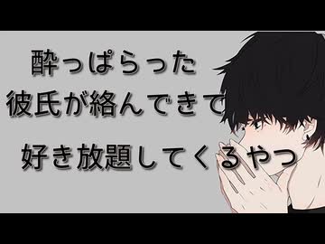 【女性向けボイス】酔っぱらった彼氏が好き放題してくるやつ【シチュエーションボイス ASMR 耳舐め 耳責め】