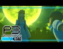 【ペルソナ3R:初見実況】SEES.MONOEYEMAN  ♯56