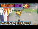 【ポケモンユナイト】ゆっくり実況part159「ユナイト芸人ウサギ」