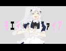 モエチャッカファイア／ろん【歌ってみた】