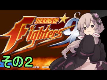 格闘王ゆかりさん９６　その２【THE KING OF FIGHTERS96】