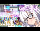 MoEろ　冥の門