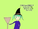 三毛P feat.初音ミク/ふらいんぐ☆はろうぃん♡うぃっち！