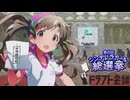 第８回シンデレラガール総選挙ドラフト生放送！！
