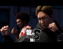 【実況】世界一、運が悪くて 世界一ハッピーなヤツらの物語【龍が如く８】＃56