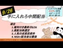 9/26手に入れろ中間配当