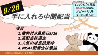 9/26手に入れろ中間配当