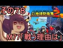 四角い地球を救うリス【78】M77 戦う理由は【デジボク地球防衛軍２】