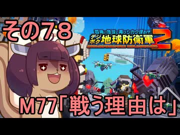 四角い地球を救うリス【78】M77 戦う理由は【デジボク地球防衛軍２】