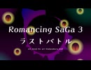 【耳コピアレンジ】ロマンシング・サガ3「ラストバトル」
