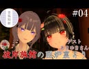 【第4回】彼岸旅館の囲炉裏より　ゲスト：あきゆきさん【VRChat】