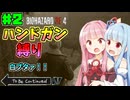 【バイオハザードRE4】ガバエイムでも頑張れる！琴葉姉妹のハンドガン縛りPart2【VOICEROID実況】