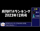 月刊RTAランキング　2023年12月号