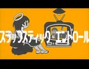 スラップスティック・エンドロール 2024Ver. / トゥワン feat.初音ミク