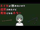 今更帰って来いと言われてももう遅い【スイカが割れないので追放されたけど最強になるホラー】フリーホラーゲーム(?)実況
