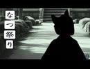 入ってはいけない【なつ祭り】フリーホラーゲーム実況
