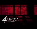おもしろかった？【４人目の友人 - シニンメノユウジン -】フリーホラーゲーム実況