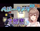 【KPTB】ベジータメタ２妨害【ドラゴンボールザブレイカーズ/CeVIO AI実況プレイ】