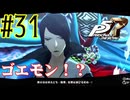 【実況】人生初のペルソナシリーズ『ペルソナ5 ザ・ロイヤル』を実況プレイ！　#31【ネタバレあり】【雪月 天音】