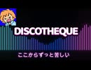 DISCOTHEQUE【歌ってみた】