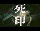 おねショタの怪異…？【死印：ゲーム実況】#4