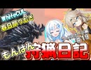 【モンスターハンターワールド:アイスボーン】もんはん狩猟日記アイスボーン編＃19【VOICEVOX:WhiteCUL:春日部つむぎ】
