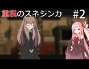 【救国のスネジンカ】重税のスネジンカpart2【VOICEROID】