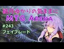結月ゆかりの気ままにMTGアリーナ #243 フェイブレード
