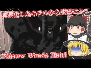 【日本語字幕付】異界化したホテルから脱出せよ！！！【ホラーゲーム】【Narrow Woods Hotel】【ゆっくり実況】