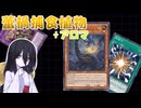 【遊戯王マスターデュエル】新たな力を取り込み敵を枯らせ　捕食植物！【VOICEVOX実況】