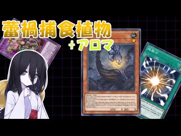 【遊戯王マスターデュエル】新たな力を取り込み敵を枯らせ　捕食植物！【VOICEVOX実況】