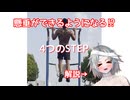 [筋トレ動画] 懸垂が出来る4Step