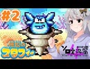 【伝説のスタフィー】紲星あかりと小さな星の王子の伝説 Part2【A.I.VOICE実況】