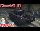 【WoT】エマの戦車旅行記379日目～Churchill III～【ゆっくり実況】