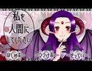 【ミリアル実況】私を人間にしてください