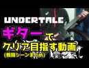 【実質ぼざろ】ギターでUndertaleをクリアする配信(戦闘シーンまとめ)【Undertale】