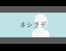 ネシラデ / 歌愛ユキ