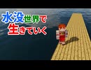 水没世界で生きていく #1【ゆっくりMinecraft実況】