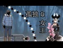 孤独な女王　2/3
