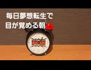 セブフラのアラーム音鳴らしてみた。