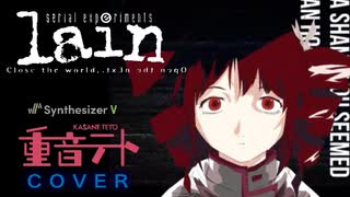 [serial experiments] duvet ~cover~ 重音テトSV  [lain]