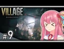 【バイオハザードヴィレッジ】最も危険な男！ハイゼンベルクの工場へ向かいます！ #9【A.I.VOICE2実況】