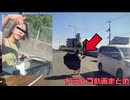 日本のドラレコ映像まとめ　事故・危険運転集 #81