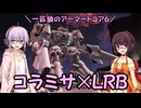 【AC6】一匹狼のアーマードコア6 第14話 ～コラミサ×LRB～【ARMORED CORE VI】