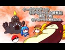 【ゆっくり実況】イーグルラヴィのポケモンバトル観戦記SV　第２７戦